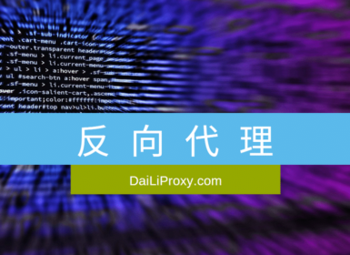 反向代理配置服务